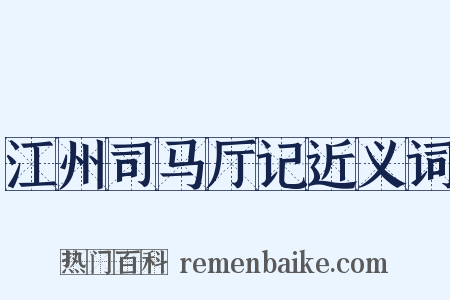 江州司马厅记近义词是什么意思的图片